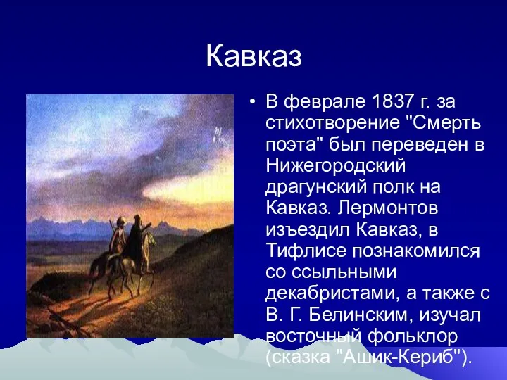 Кавказ В феврале 1837 г. за стихотворение "Смерть поэта" был переведен