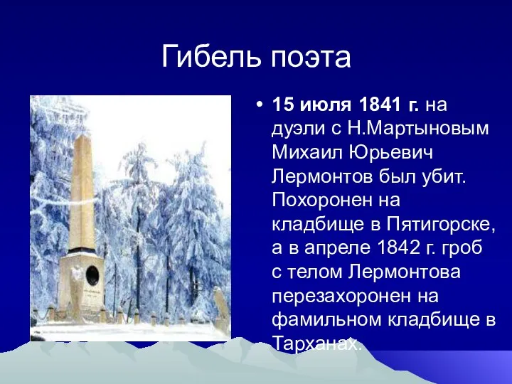 Гибель поэта 15 июля 1841 г. на дуэли с Н.Мартыновым Михаил