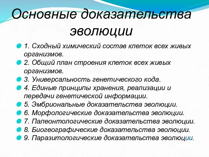 Основные доказательства эволюции 1. Сходный химический состав клеток всех живых организмов.