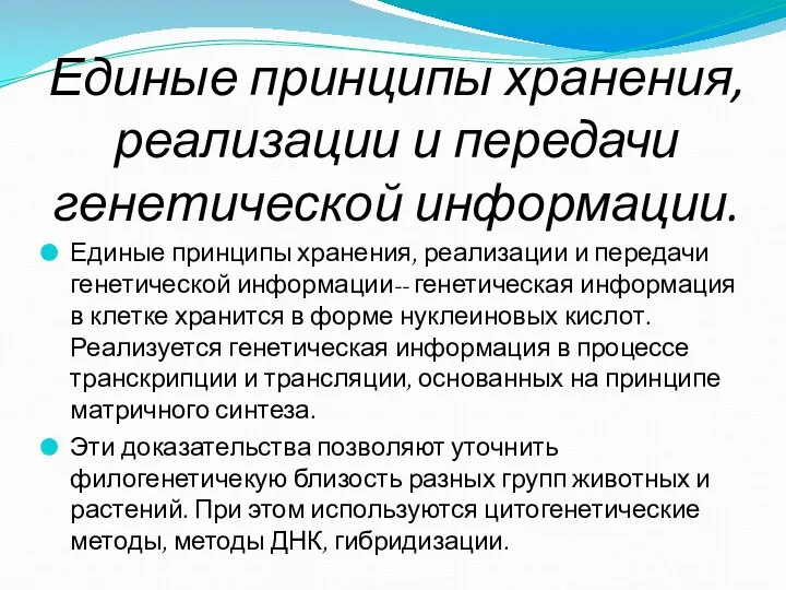 Единые принципы хранения, реализации и передачи генетической информации. Единые принципы хранения,