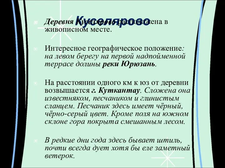 Куселярово Деревня Куселярово расположена в живописном месте. Интересное географическое положение: на