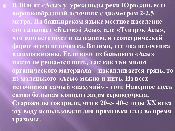 В 10 м от «Асы» у уреза воды реки Юрюзань есть