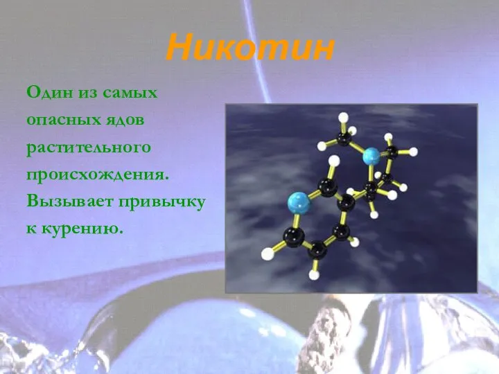 Никотин Один из самых опасных ядов растительного происхождения. Вызывает привычку к курению.