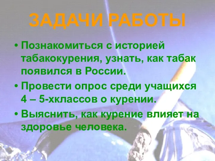 ЗАДАЧИ РАБОТЫ Познакомиться с историей табакокурения, узнать, как табак появился в