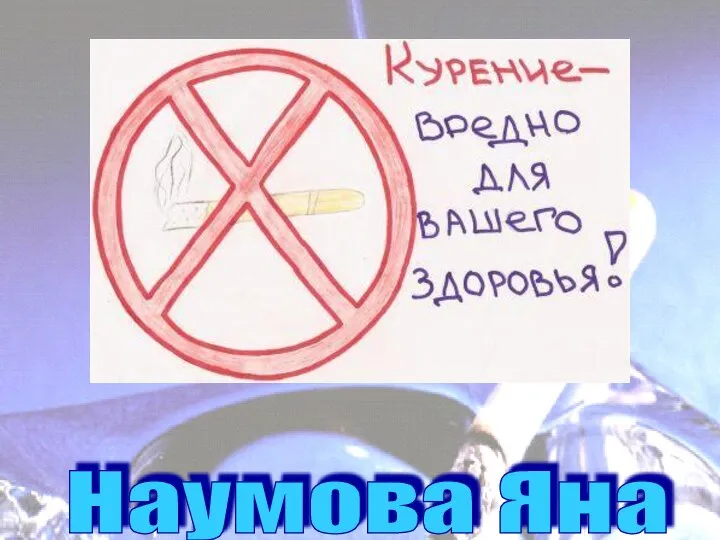 Наумова Яна