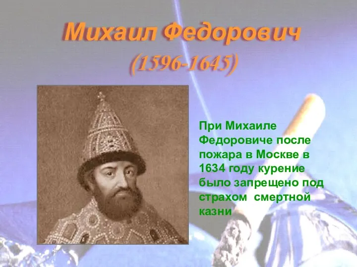 Михаил Федорович (1596-1645) При Михаиле Федоровиче после пожара в Москве в