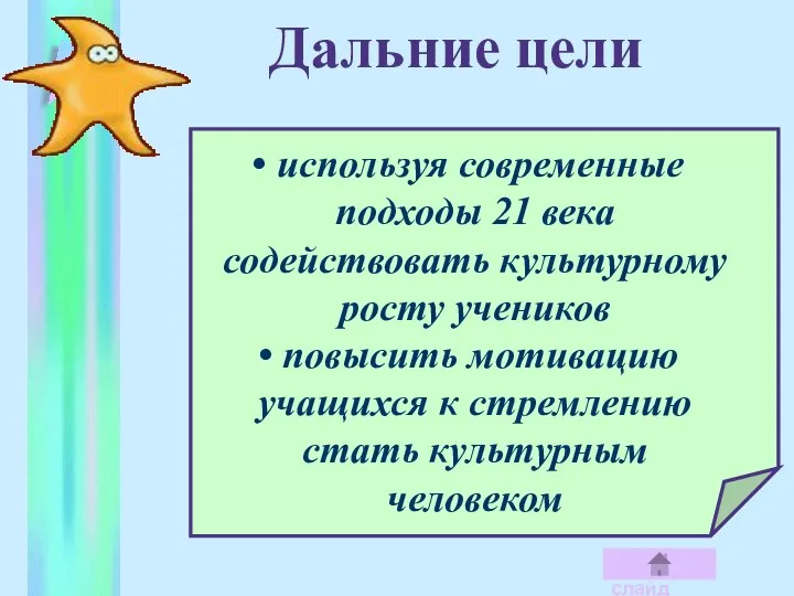 Дальние цели используя современные подходы 21 века содействовать культурному росту учеников