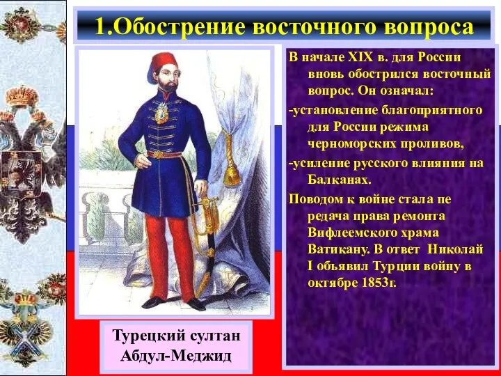 В начале XIX в. для России вновь обострился восточный вопрос. Он