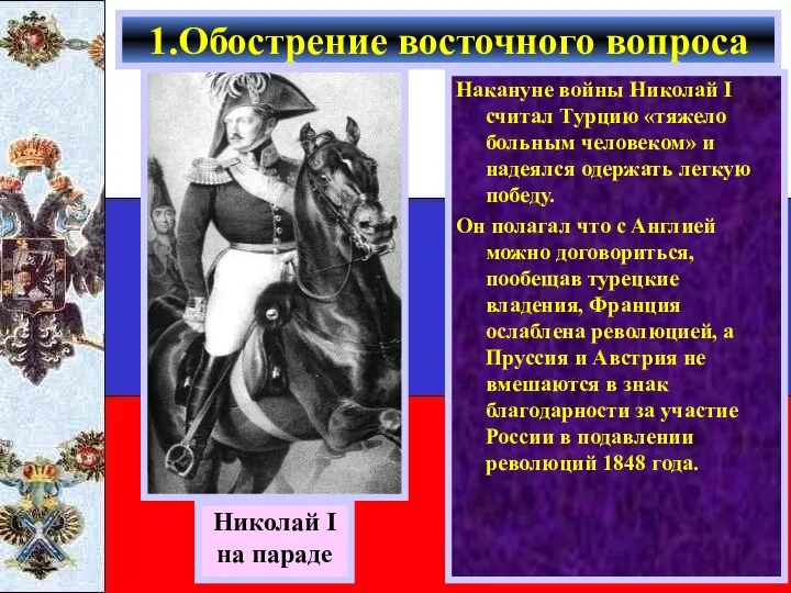 Накануне войны Николай I считал Турцию «тяжело больным человеком» и надеялся