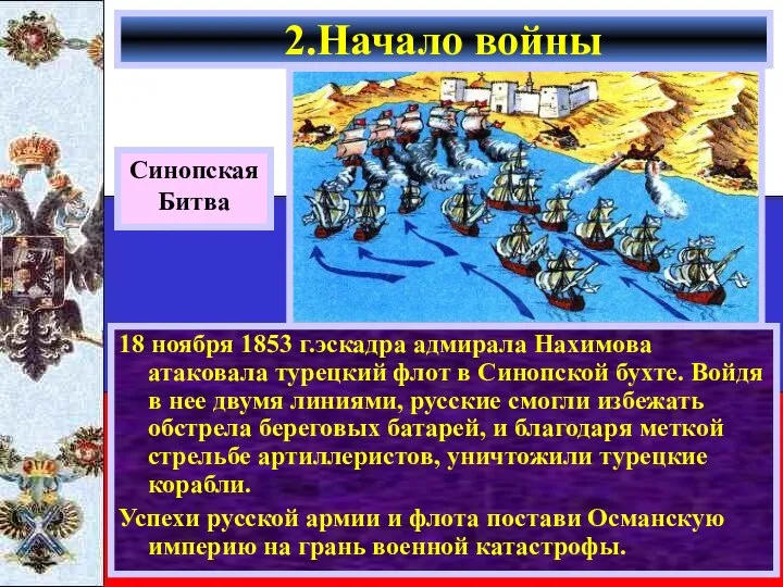 18 ноября 1853 г.эскадра адмирала Нахимова атаковала турецкий флот в Синопской