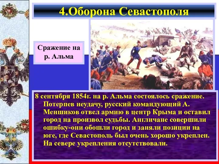 8 сентября 1854г. на р. Альма состоялось сражение. Потерпев неудачу, русский