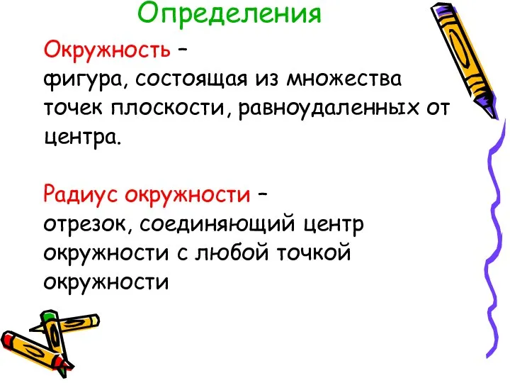 Определения Окружность – фигура, состоящая из множества точек плоскости, равноудаленных от