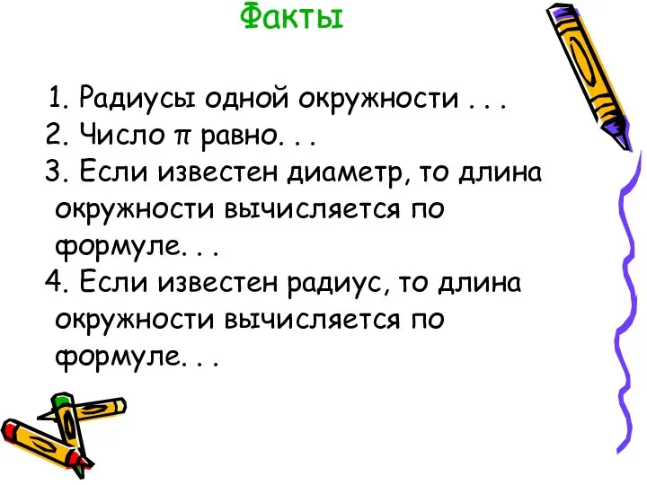 Факты Радиусы одной окружности . . . Число π равно. .