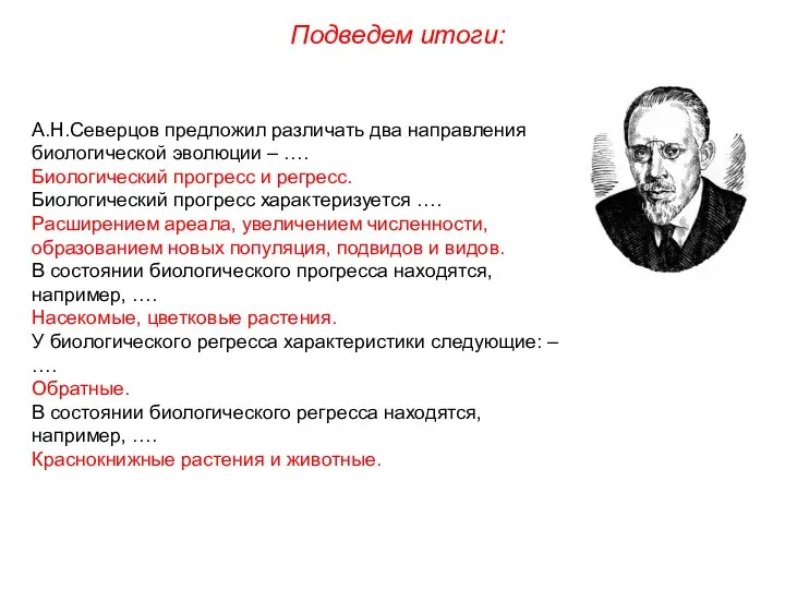 Подведем итоги: А.Н.Северцов предложил различать два направления биологической эволюции – ….