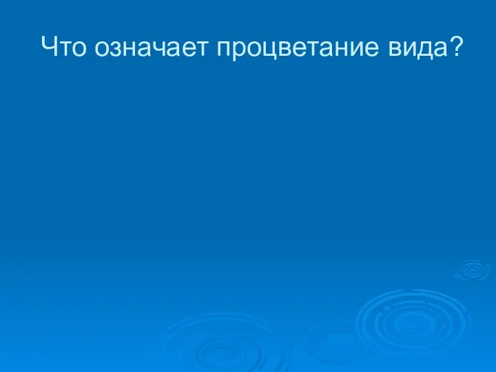 Что означает процветание вида?