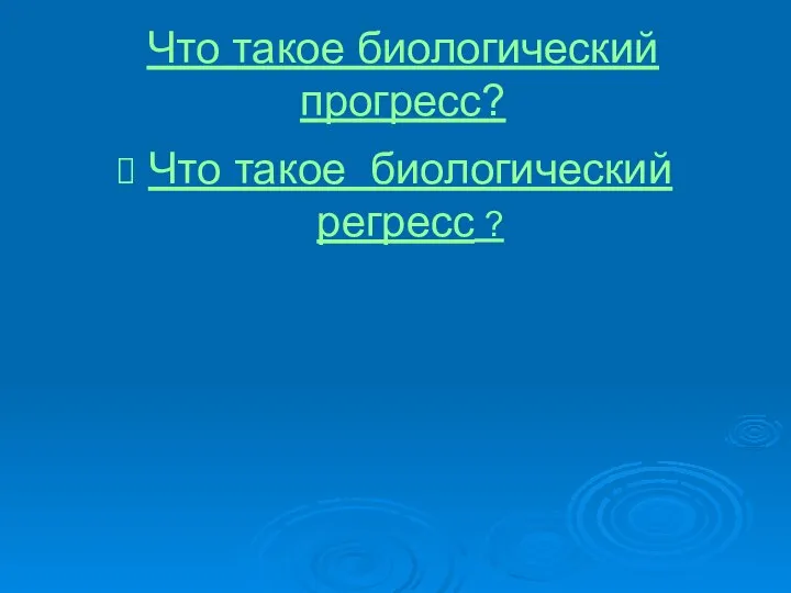 Что такое биологический прогресс? Что такое биологический регресс ?