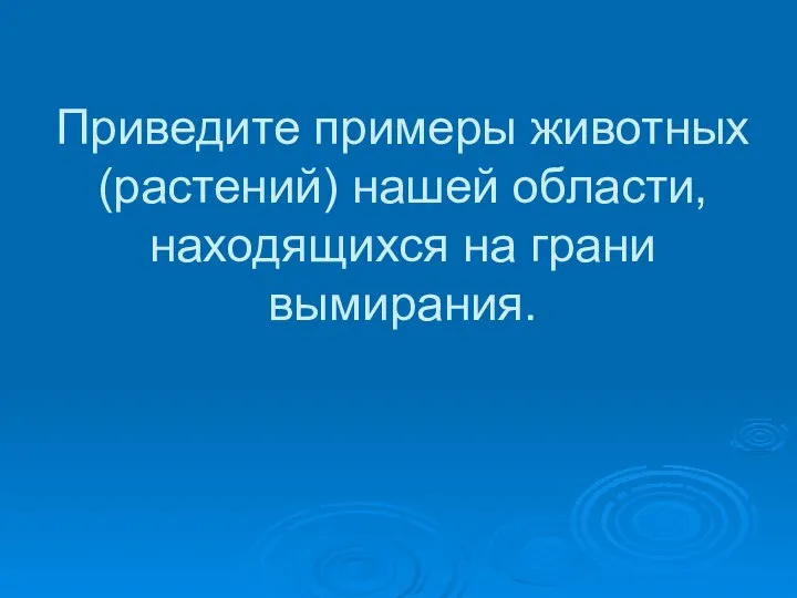 Приведите примеры животных (растений) нашей области, находящихся на грани вымирания.