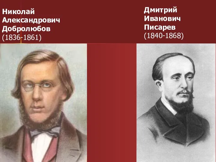 Николай Александрович Добролюбов (1836-1861) Дмитрий Иванович Писарев (1840-1868)