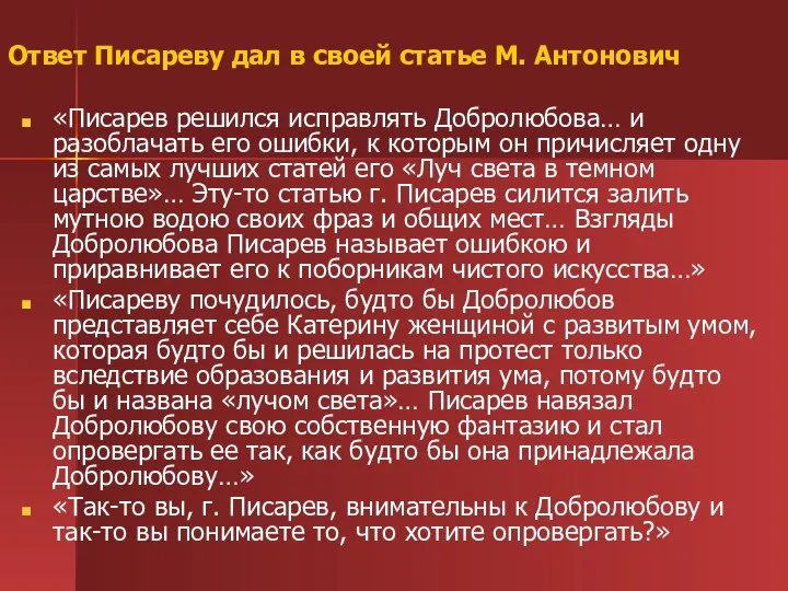 Ответ Писареву дал в своей статье М. Антонович «Писарев решился исправлять