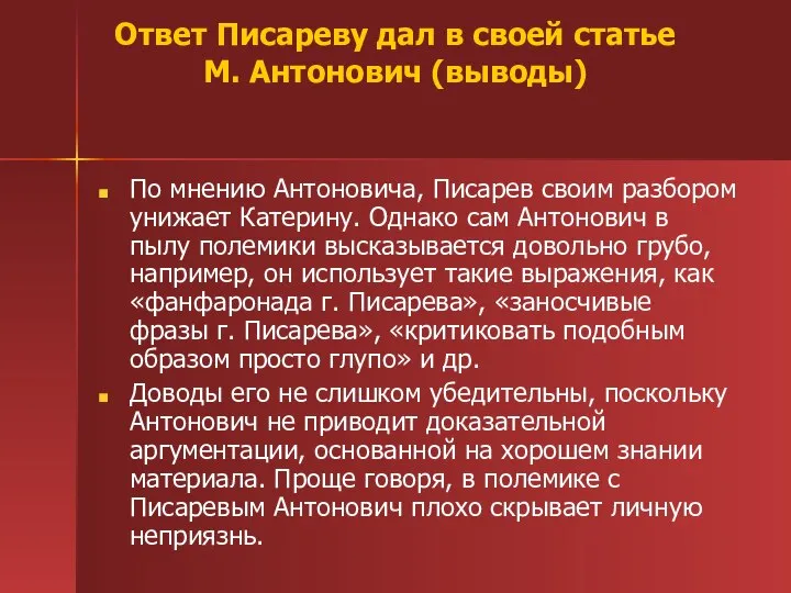 Ответ Писареву дал в своей статье М. Антонович (выводы) По мнению