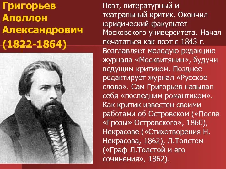 Григорьев Аполлон Александрович (1822-1864) Поэт, литературный и театральный критик. Окончил юридический