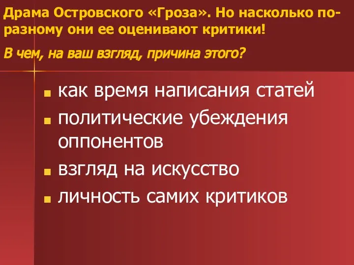 Драма Островского «Гроза». Но насколько по-разному они ее оценивают критики! В