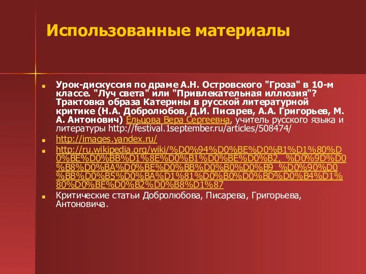 Использованные материалы Урок-дискуссия по драме А.Н. Островского "Гроза" в 10-м классе.