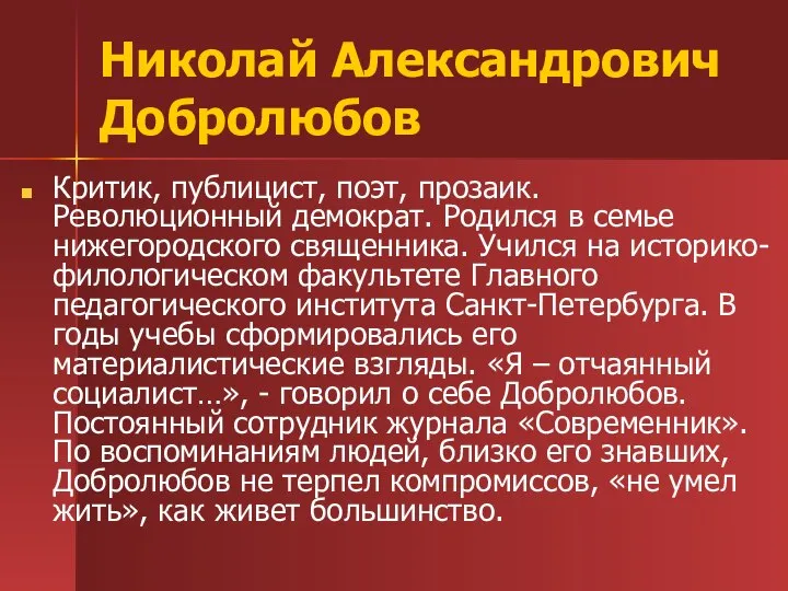 Николай Александрович Добролюбов Критик, публицист, поэт, прозаик. Революционный демократ. Родился в