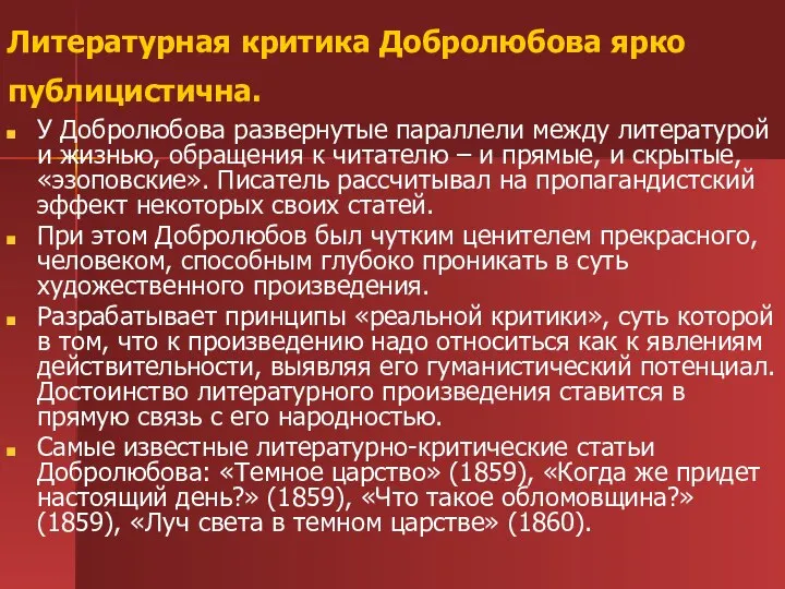 Литературная критика Добролюбова ярко публицистична. У Добролюбова развернутые параллели между литературой