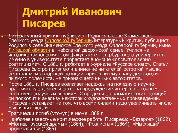 Дмитрий Иванович Писарев Литературный критик, публицист. Родился в селе Знаменское Елецкого