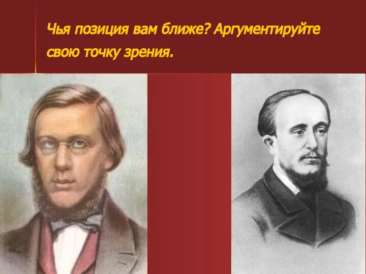 Чья позиция вам ближе? Аргументируйте свою точку зрения.