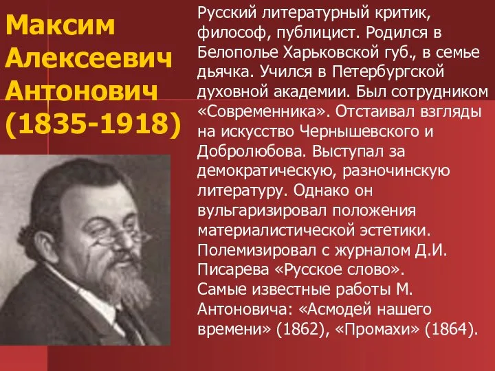 Максим Алексеевич Антонович (1835-1918) Русский литературный критик, философ, публицист. Родился в