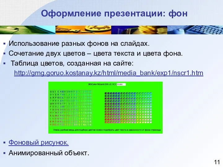 Оформление презентации: фон Использование разных фонов на слайдах. Сочетание двух цветов