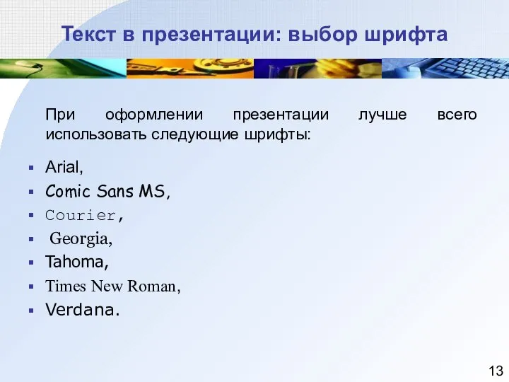 Текст в презентации: выбор шрифта При оформлении презентации лучше всего использовать