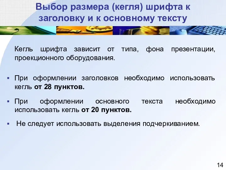 Выбор размера (кегля) шрифта к заголовку и к основному тексту Кегль