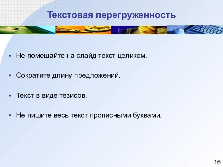 Текстовая перегруженность Не помещайте на слайд текст целиком. Сократите длину предложений.