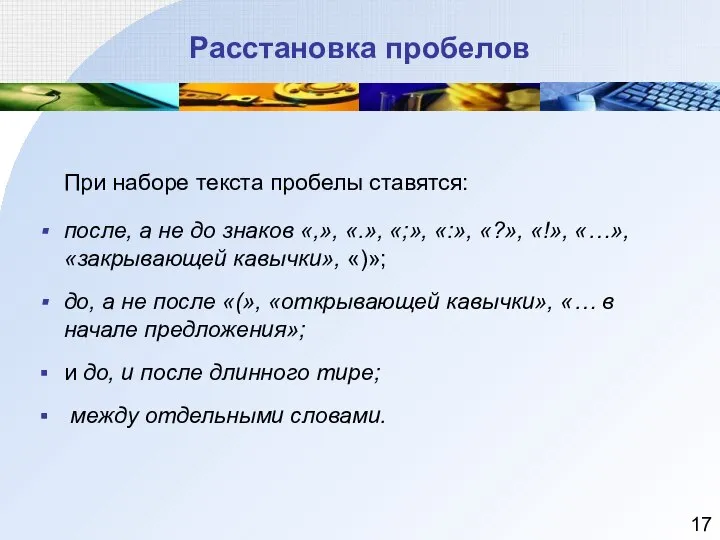 Расстановка пробелов При наборе текста пробелы ставятся: после, а не до