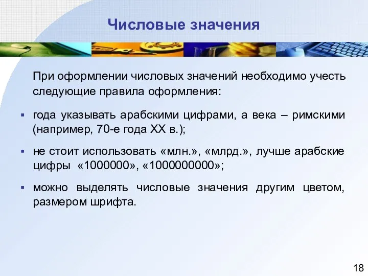 Числовые значения При оформлении числовых значений необходимо учесть следующие правила оформления: