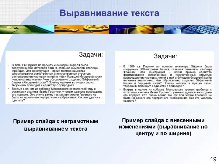 Выравнивание текста Пример слайда с неграмотным выравниванием текста Пример слайда с