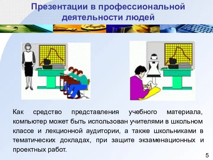 Презентации в профессиональной деятельности людей Как средство представления учебного материала, компьютер