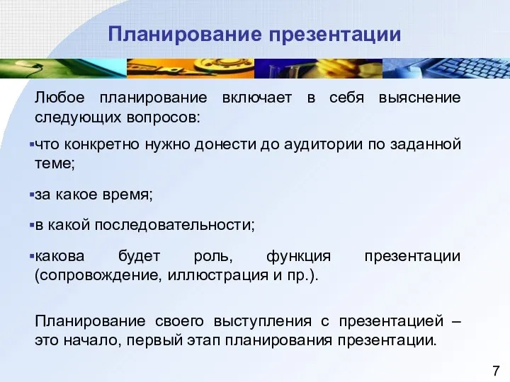 Планирование презентации Любое планирование включает в себя выяснение следующих вопросов: что