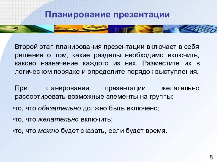 Планирование презентации Второй этап планирования презентации включает в себя решение о