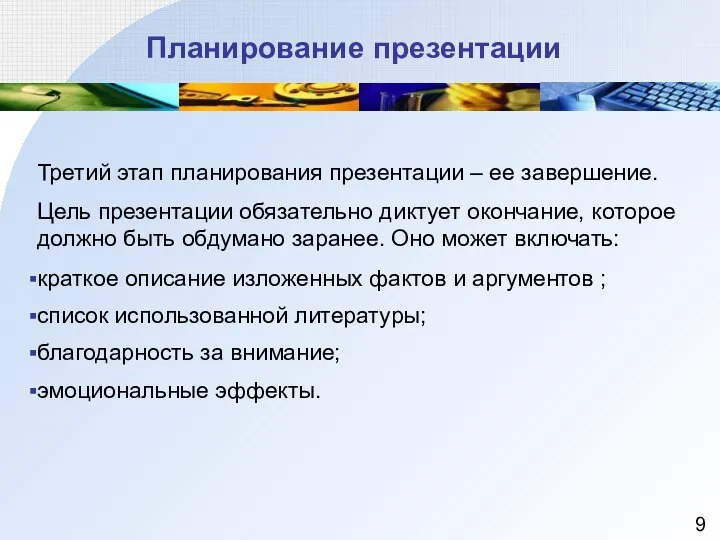 Планирование презентации Третий этап планирования презентации – ее завершение. Цель презентации