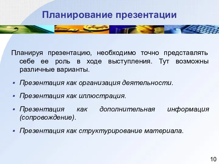 Планирование презентации Планируя презентацию, необходимо точно представлять себе ее роль в