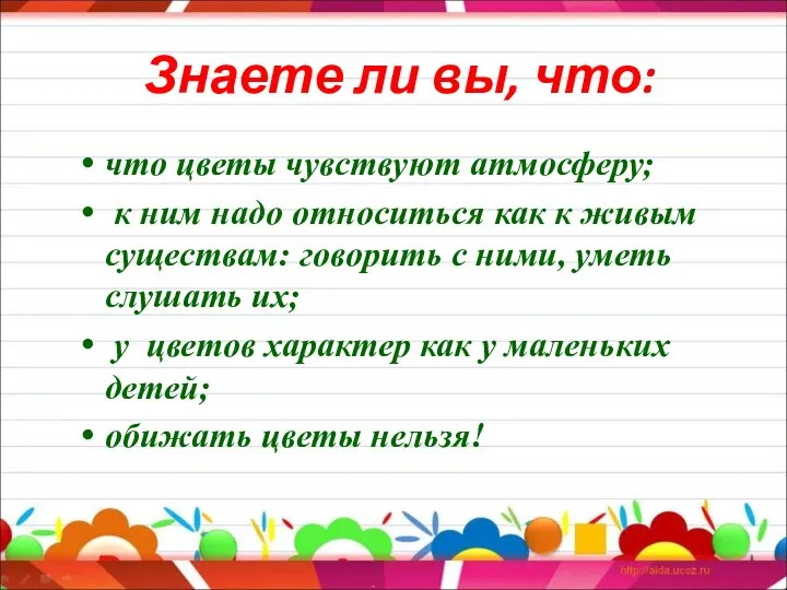 Знаете ли вы, что: что цветы чувствуют атмосферу; к ним надо