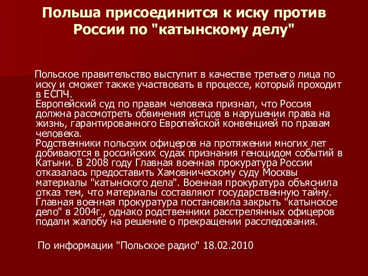 Польша присоединится к иску против России по "катынскому делу" Польское правительство