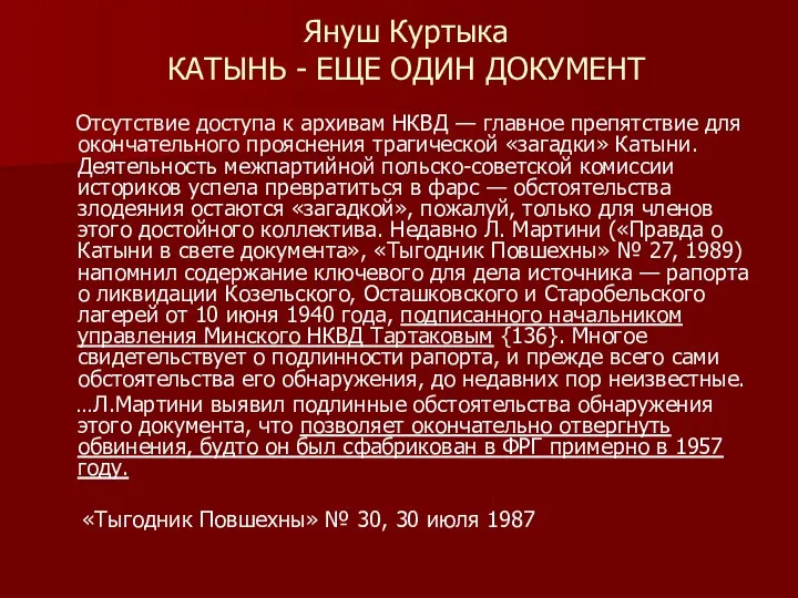 Януш Куртыка КАТЫНЬ - ЕЩЕ ОДИН ДОКУМЕНТ Отсутствие доступа к архивам