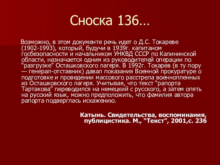 Сноска 136… Возможно, в этом документе речь идет о Д.С. Токареве