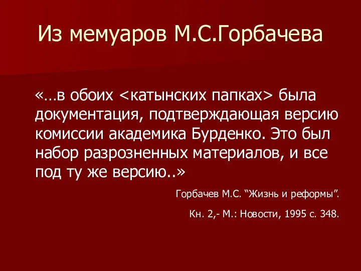 Из мемуаров М.С.Горбачева «…в обоих была документация, подтверждающая версию комиссии академика