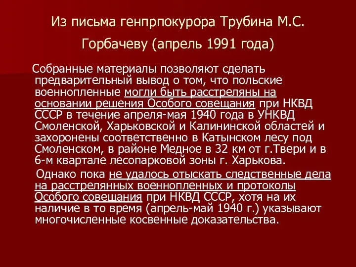 Из письма генпрпокурора Трубина М.С.Горбачеву (апрель 1991 года) Собранные материалы позволяют